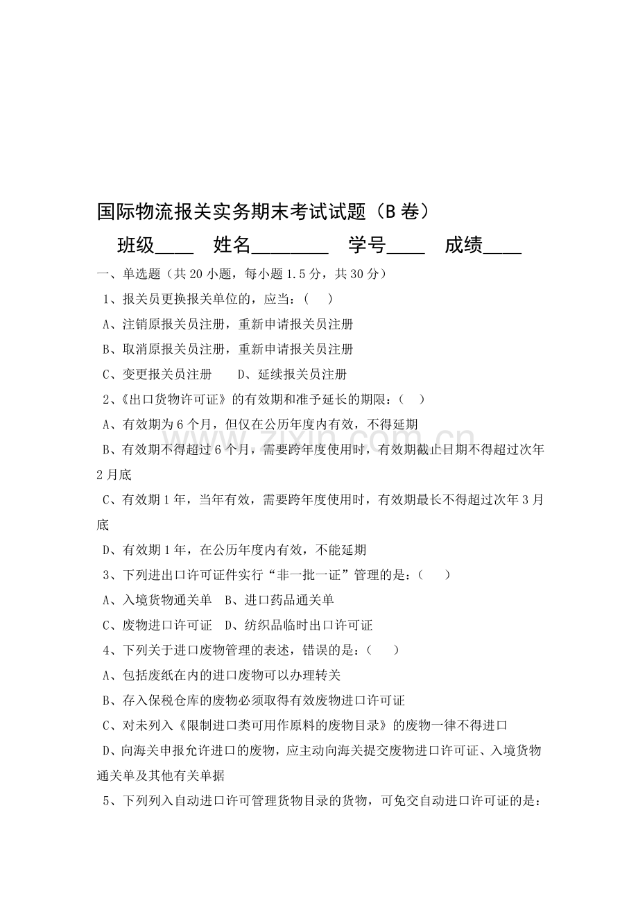 国际物流报关实务期末考试试题(B卷).doc_第1页