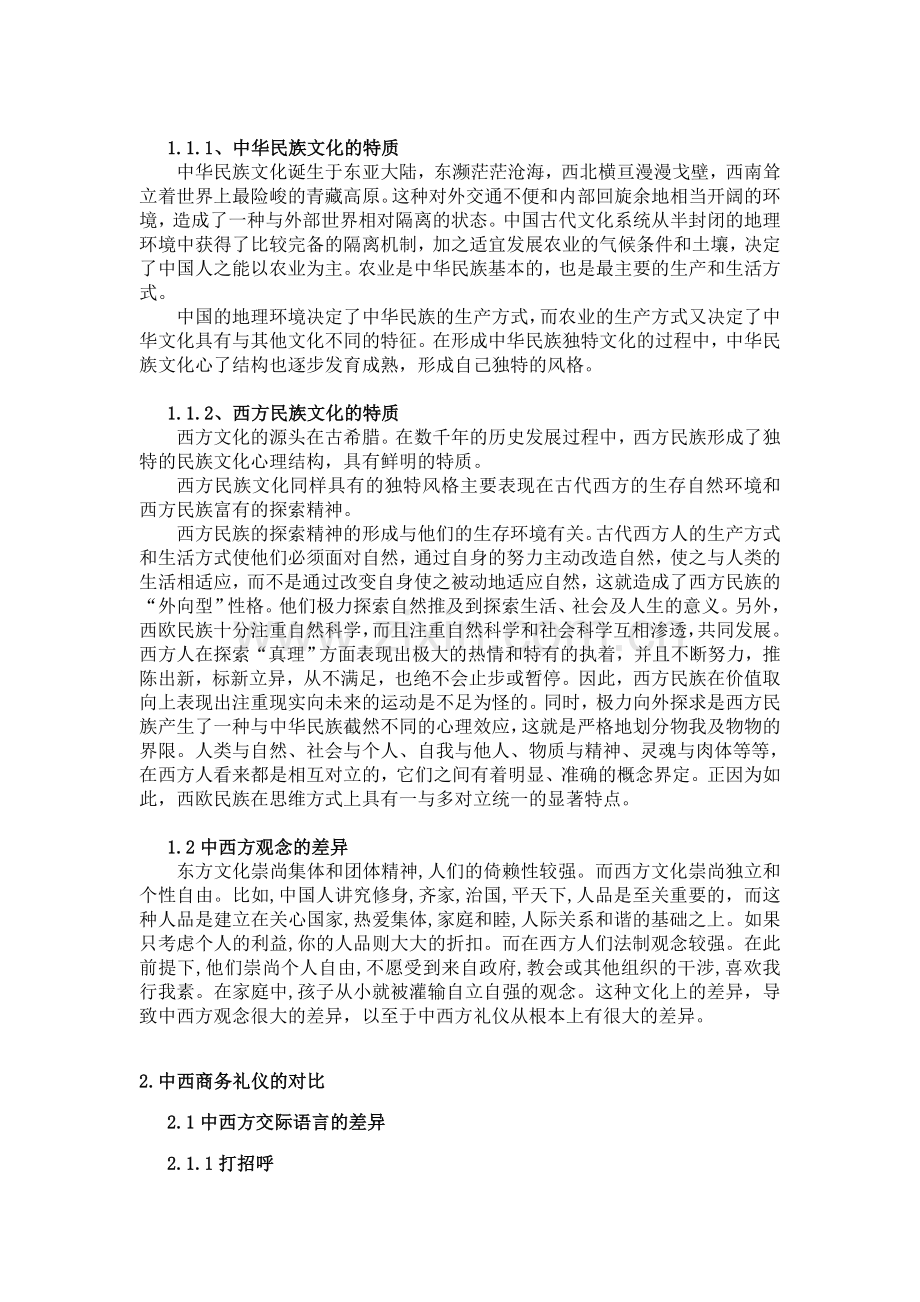 中西商务礼仪的比较与分析.doc_第3页