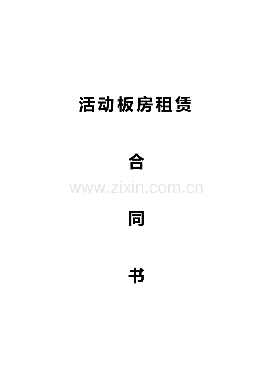 活动板房租赁合同.doc_第1页