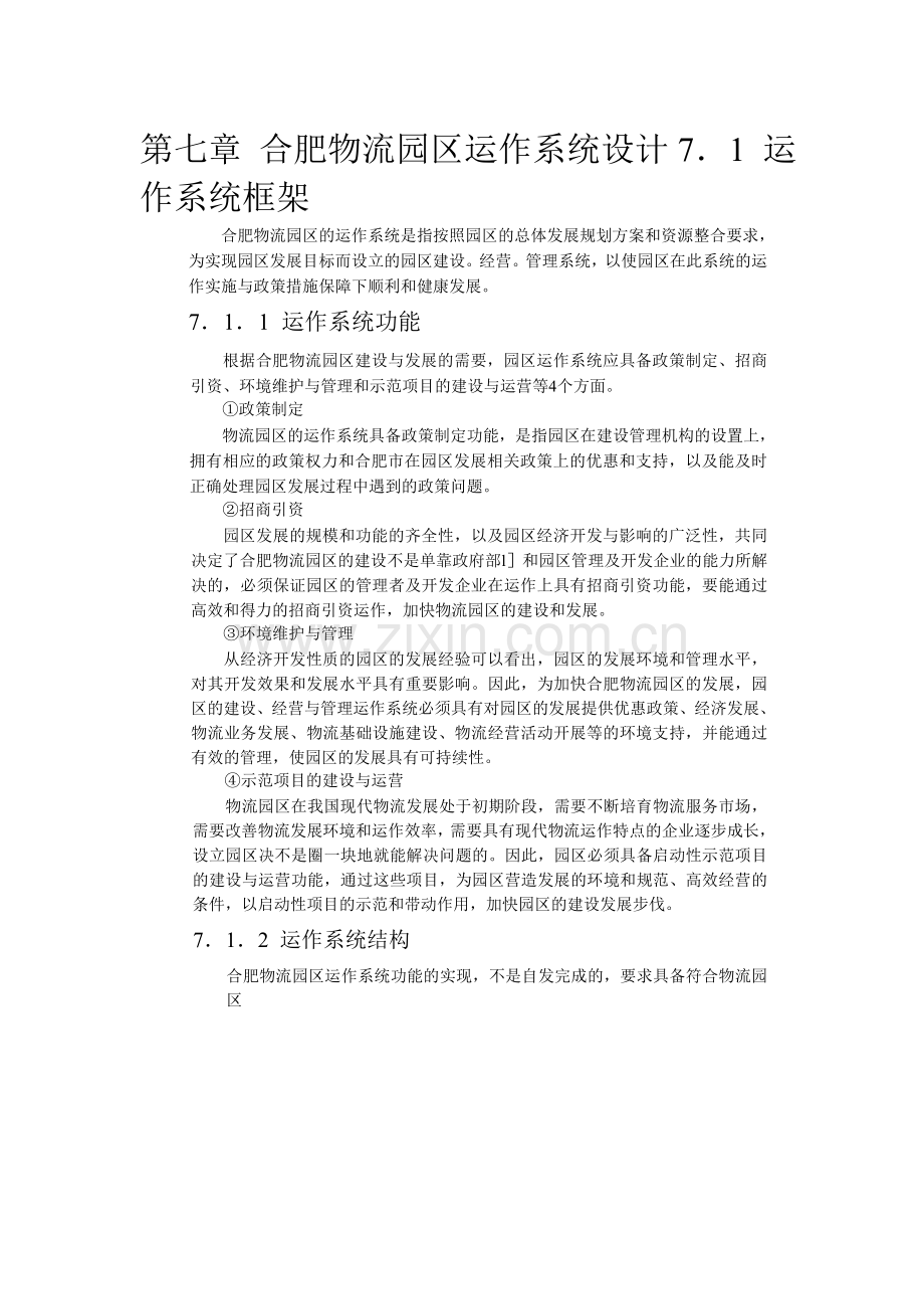 合肥现代物流园区-可行性研究报告7.doc_第1页