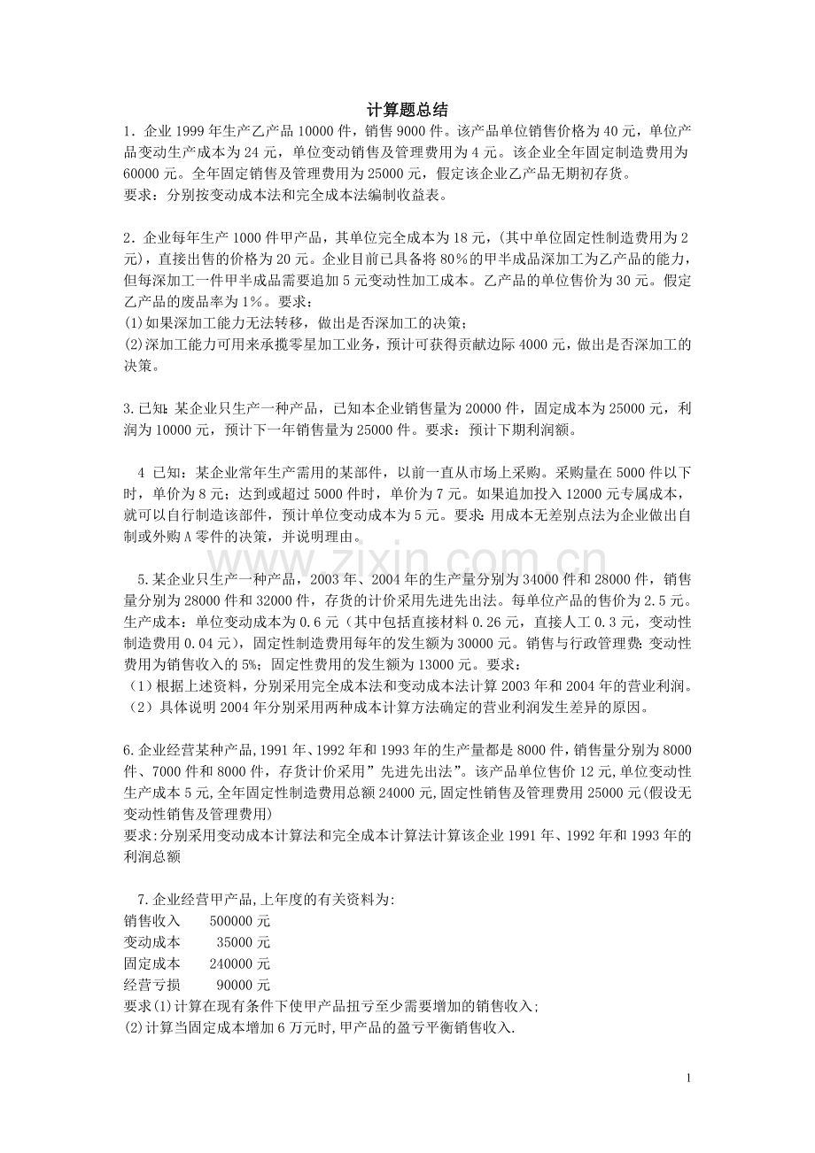 《管理会计》期末计算题练习及答案总结.doc_第1页