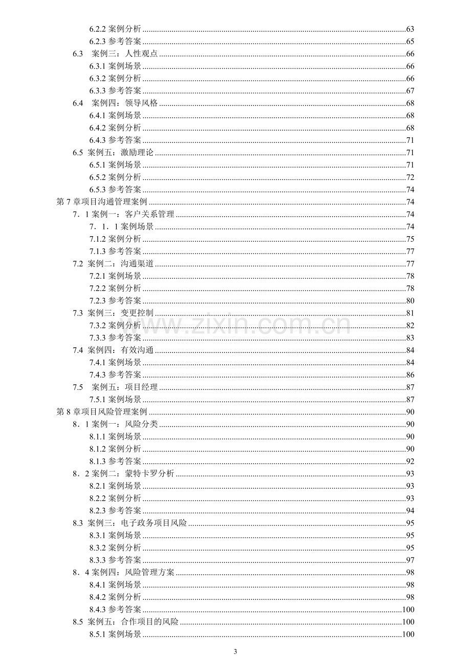 IT高级项目管理师案例分析大全.doc_第3页