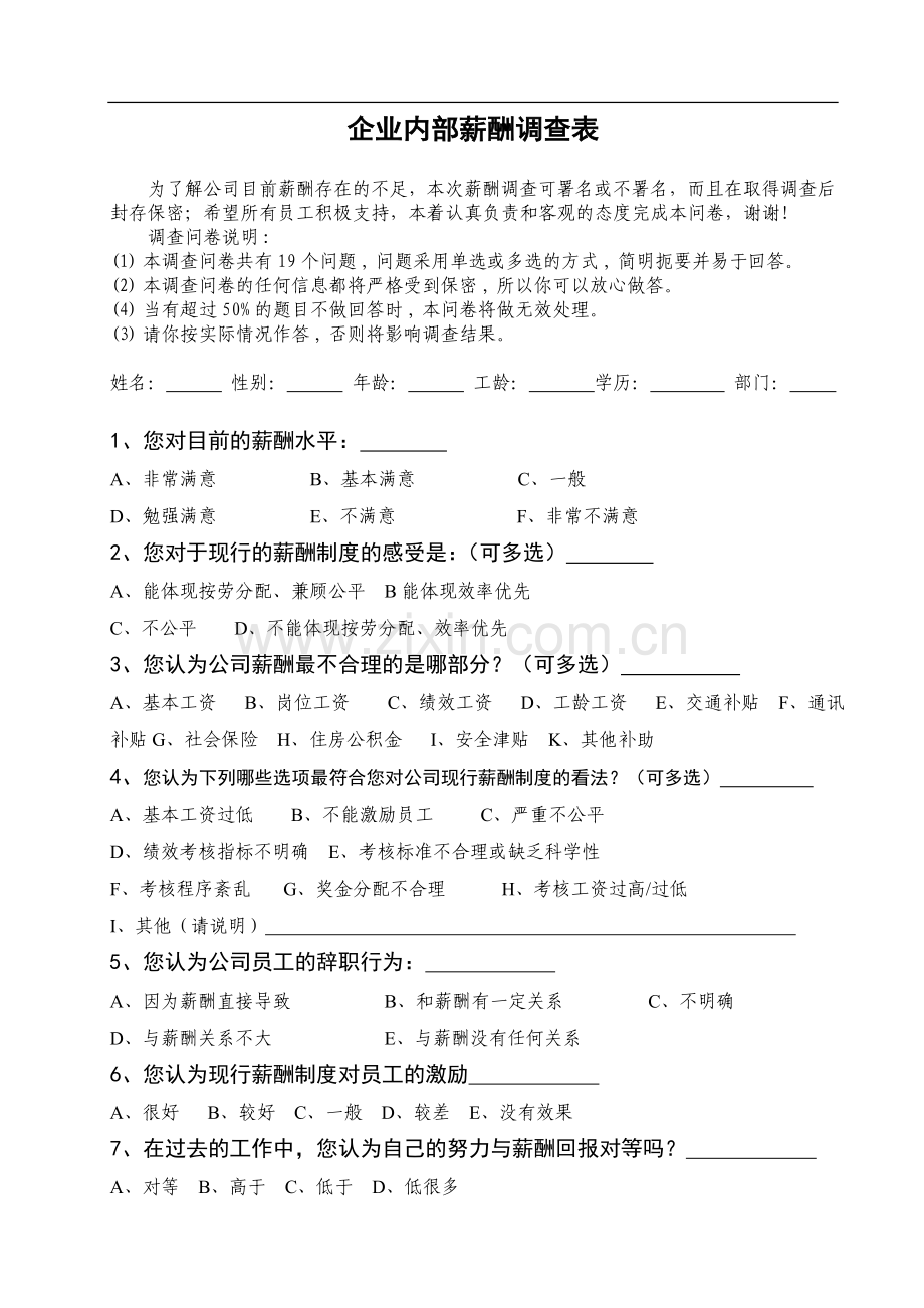 企业内部员工薪酬调查问卷.doc_第1页