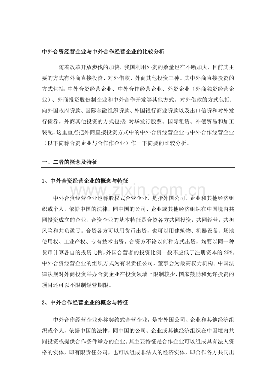 中外合资经营企业与中外合作经营企业的比较分析.doc_第1页