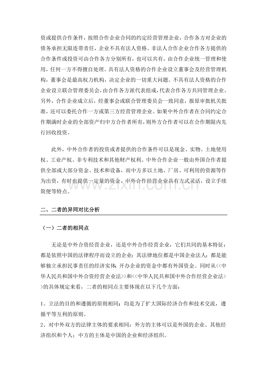 中外合资经营企业与中外合作经营企业的比较分析.doc_第2页