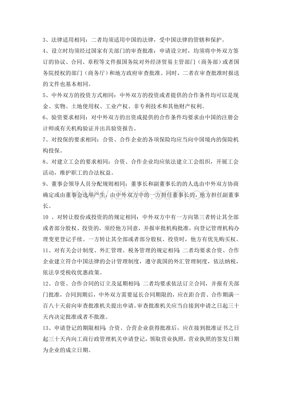 中外合资经营企业与中外合作经营企业的比较分析.doc_第3页