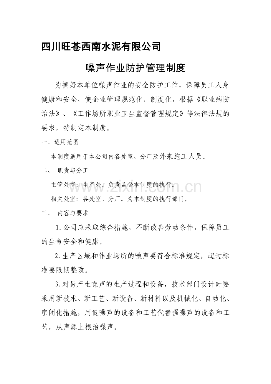 噪声作业防护管理制度.doc_第1页