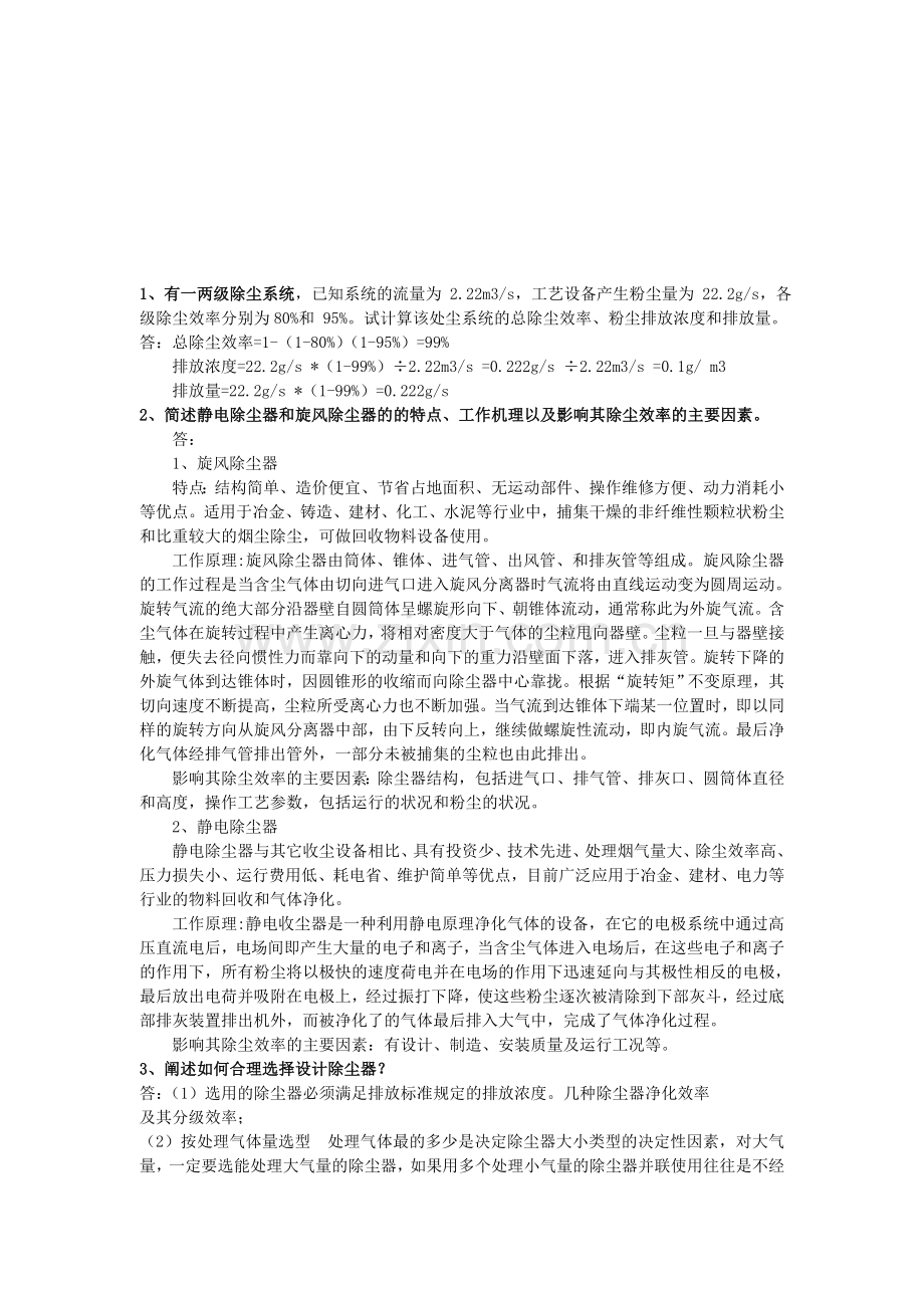 2010黑龙江省专业技术人员继续教育知识更新培训-环保工程专业作业.doc_第1页