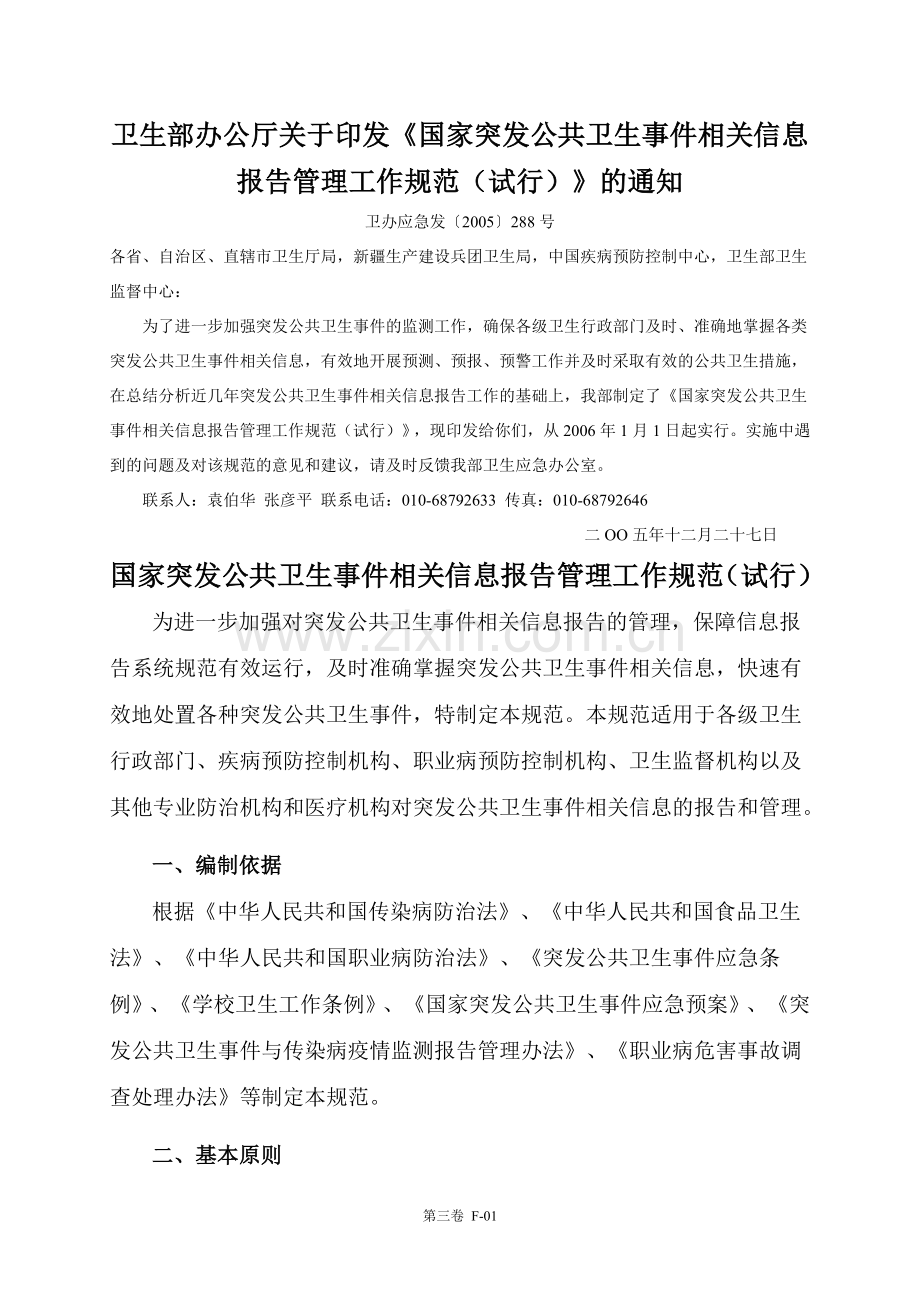 国家突发公共卫生事件相关信息报告管理工作规范(正式版).doc_第1页