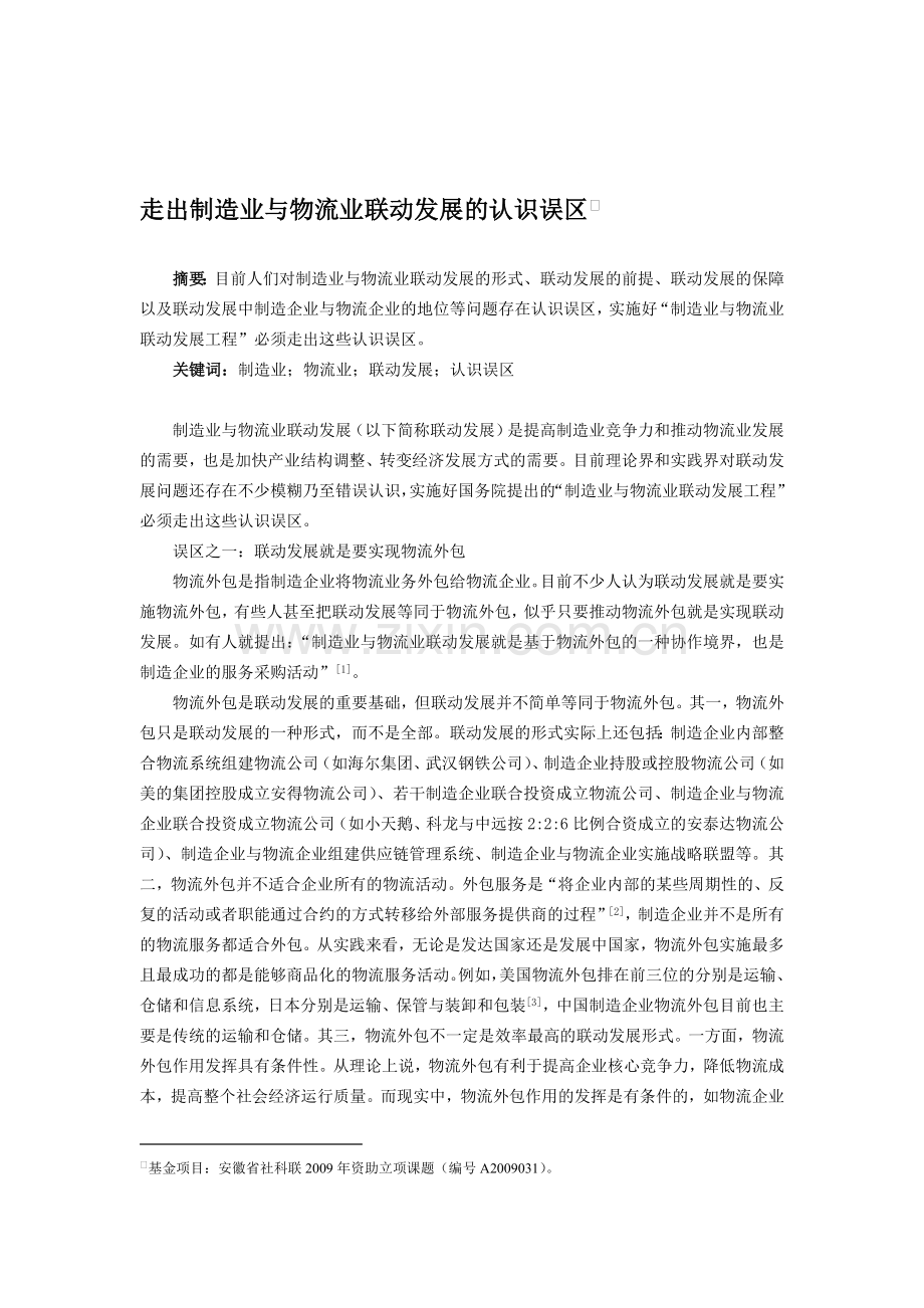 走出制造业与物流业联动发展的认识误区.doc_第1页