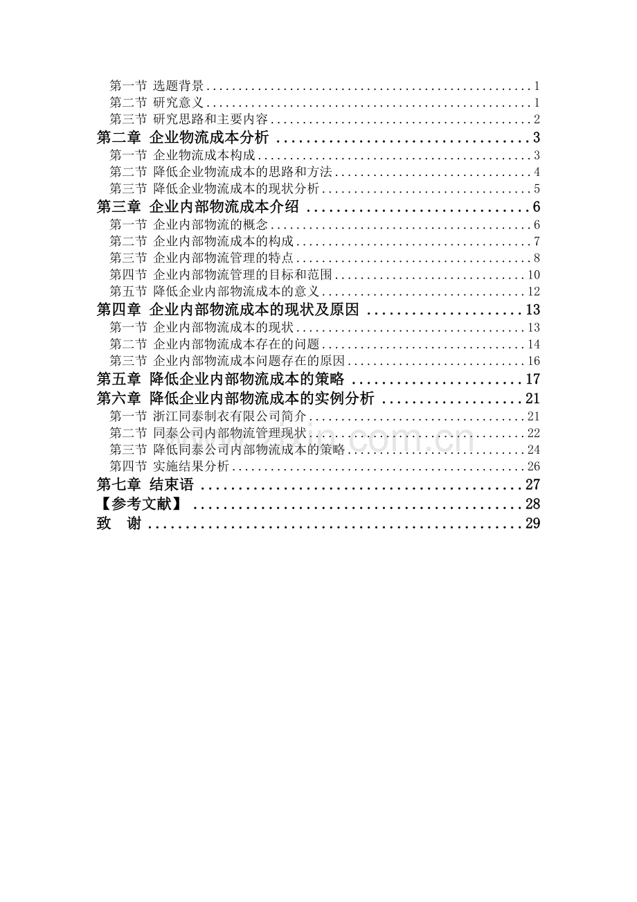 浙江同泰制衣有限公司降低企业内部物流成本的策略研究.doc_第3页