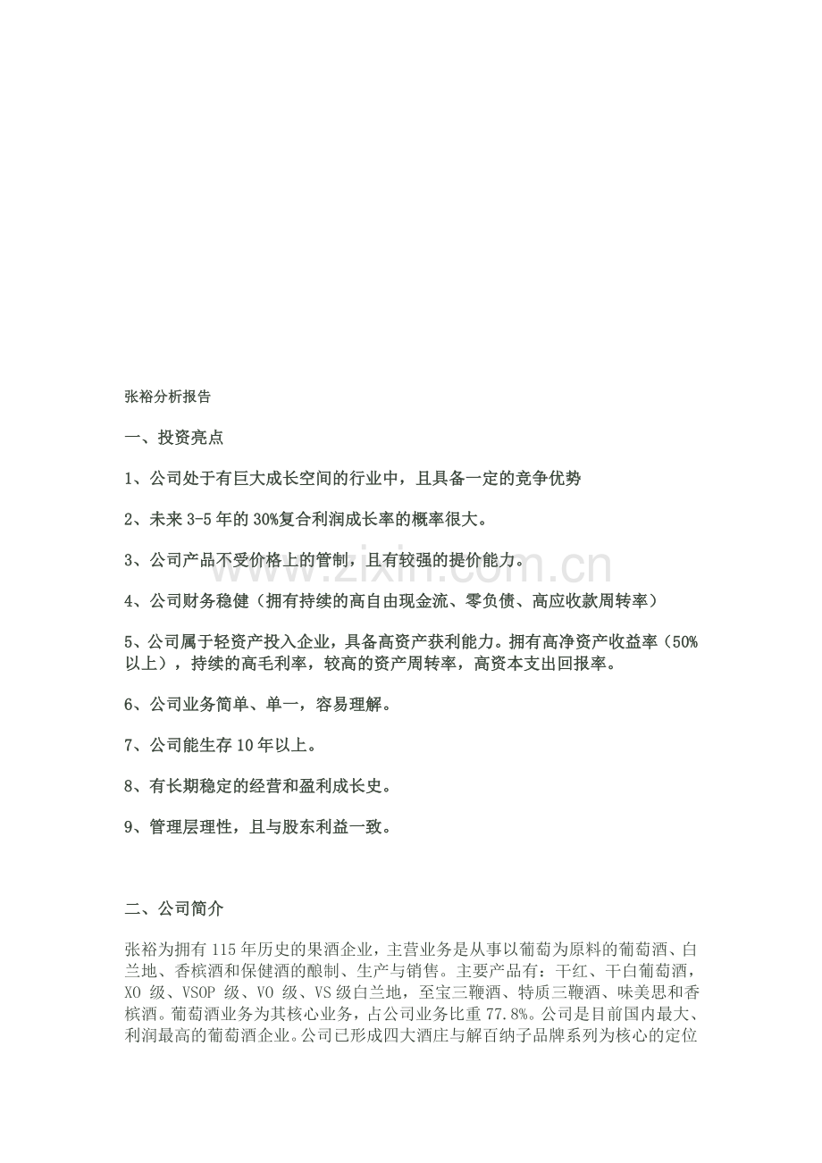 张裕分析报告.doc_第1页