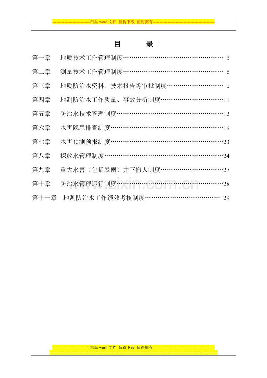 旺苍县明源煤业有限公司防治水管理制度.doc_第2页