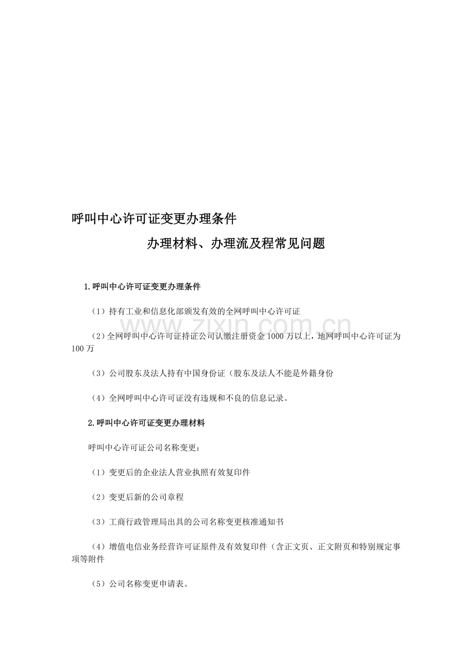 呼叫中心许可证变更办理条件、办理材料、办理流程及常见问题.doc_第1页