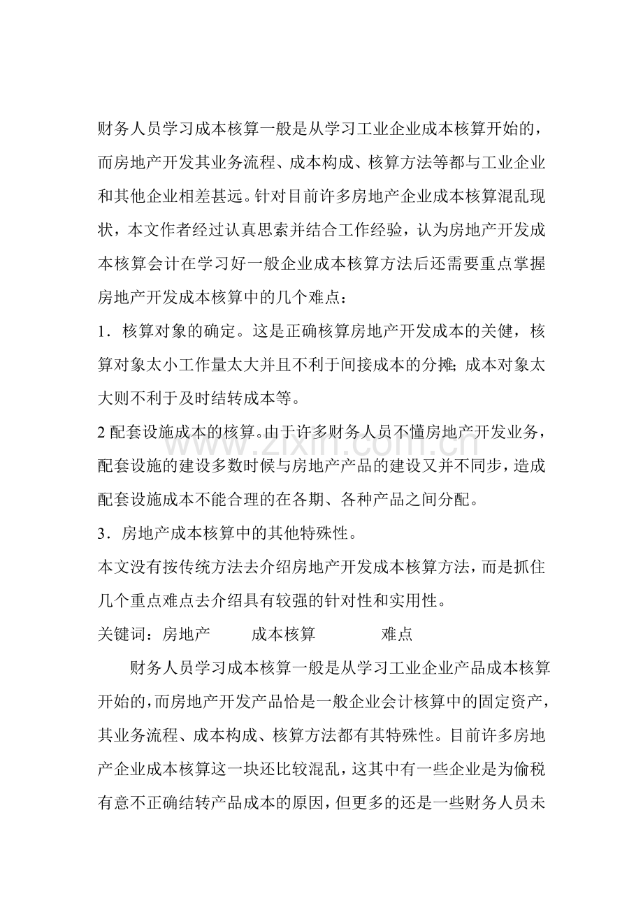 房地产开发成本核算难点问题总结.doc_第1页