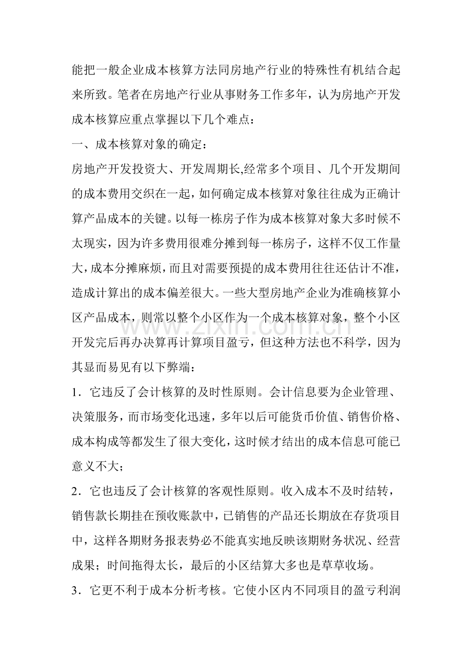 房地产开发成本核算难点问题总结.doc_第2页