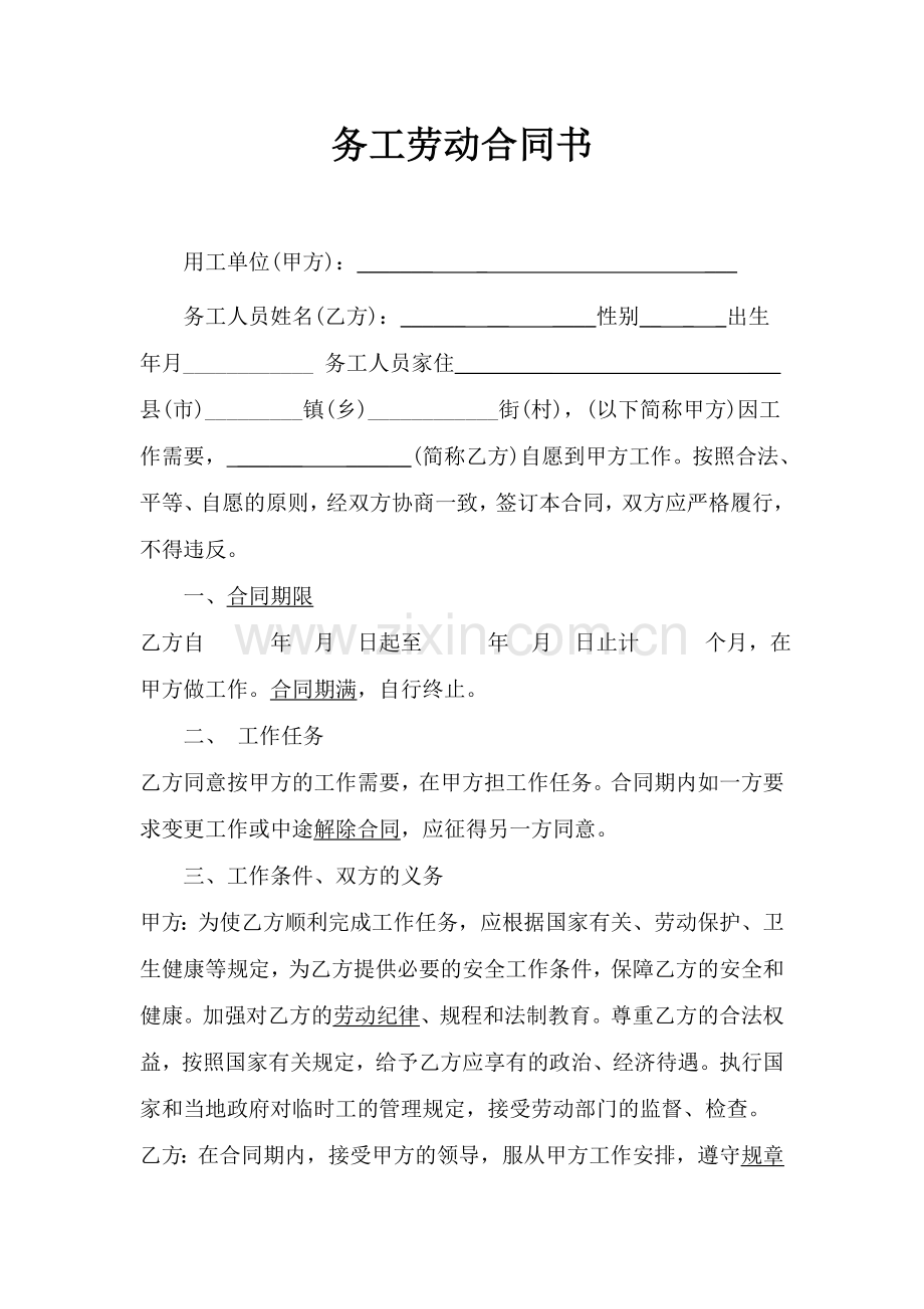 务工劳动合同书.doc_第1页