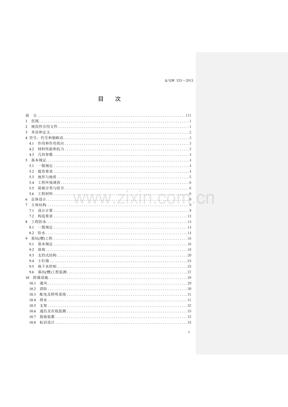 明挖电缆隧道设计导则报批稿(含编制说明).doc_第3页