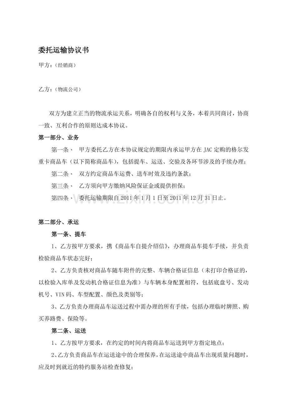 委托运输协议书.doc_第1页