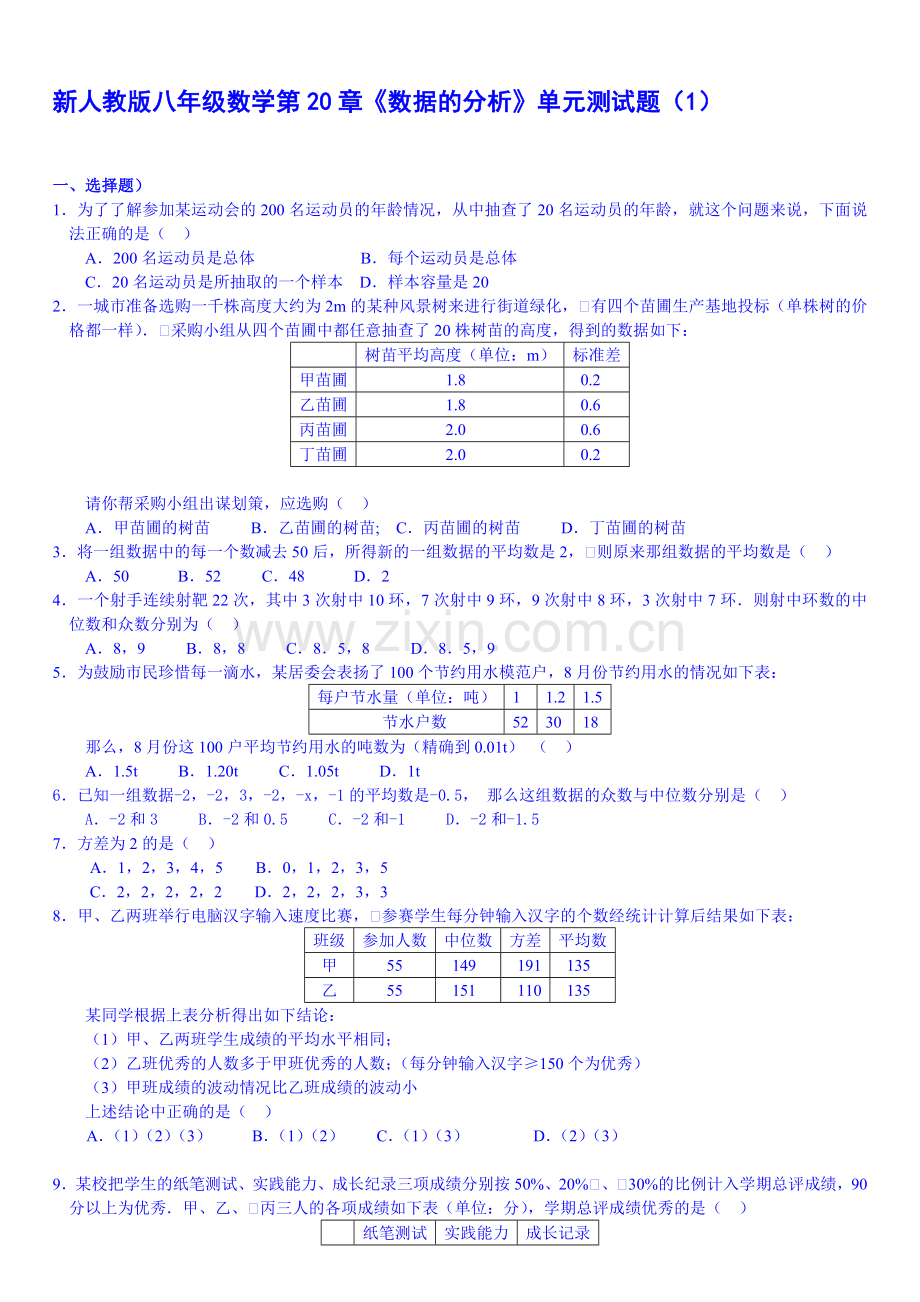 新人教版八年级下册数学第20章《数据的分析》单元测试题.doc_第1页