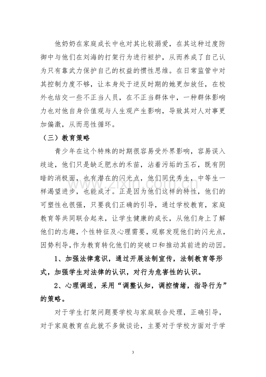 小学法制教育案例分析.doc_第3页