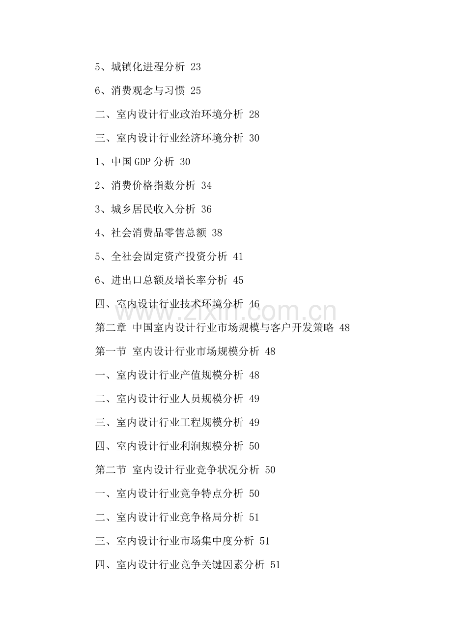 中国室内设计行业市场规模分析及发展趋势预测报告2016-2021年.doc_第3页