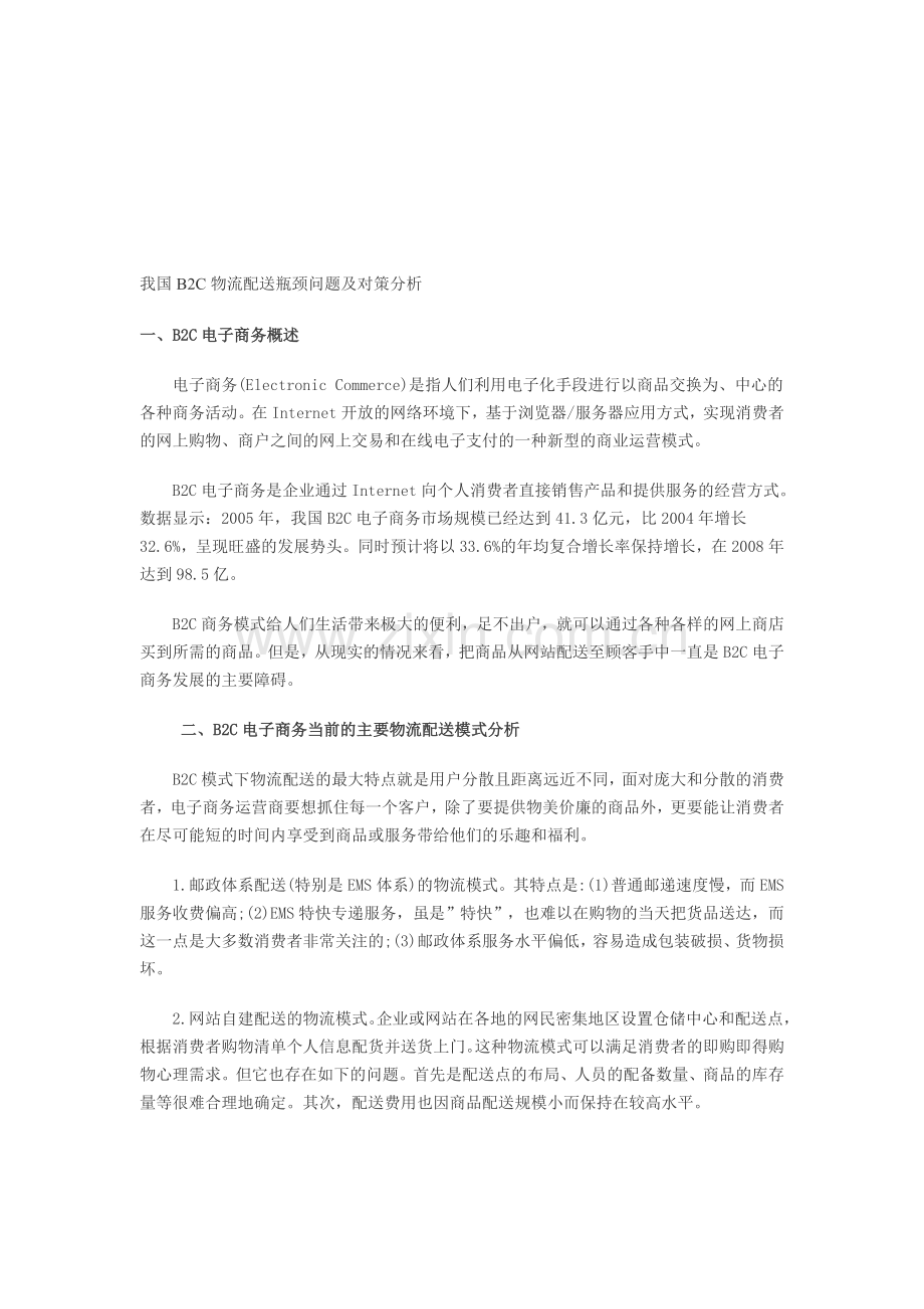 我国B2C物流配送瓶颈问题及对策分析.doc_第1页