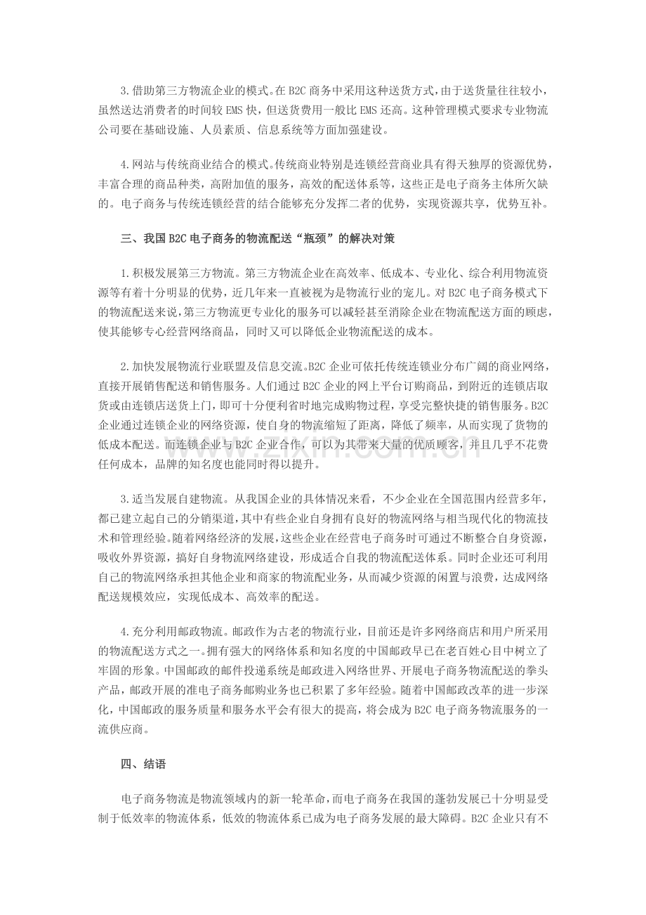 我国B2C物流配送瓶颈问题及对策分析.doc_第2页