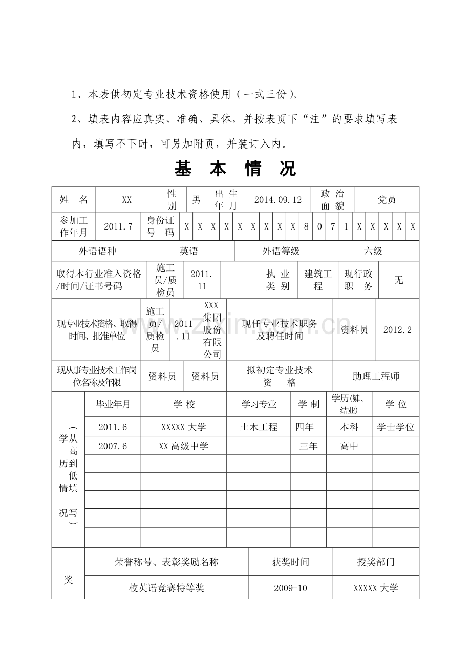 助理工程师评定表填写范例(实例).doc_第3页