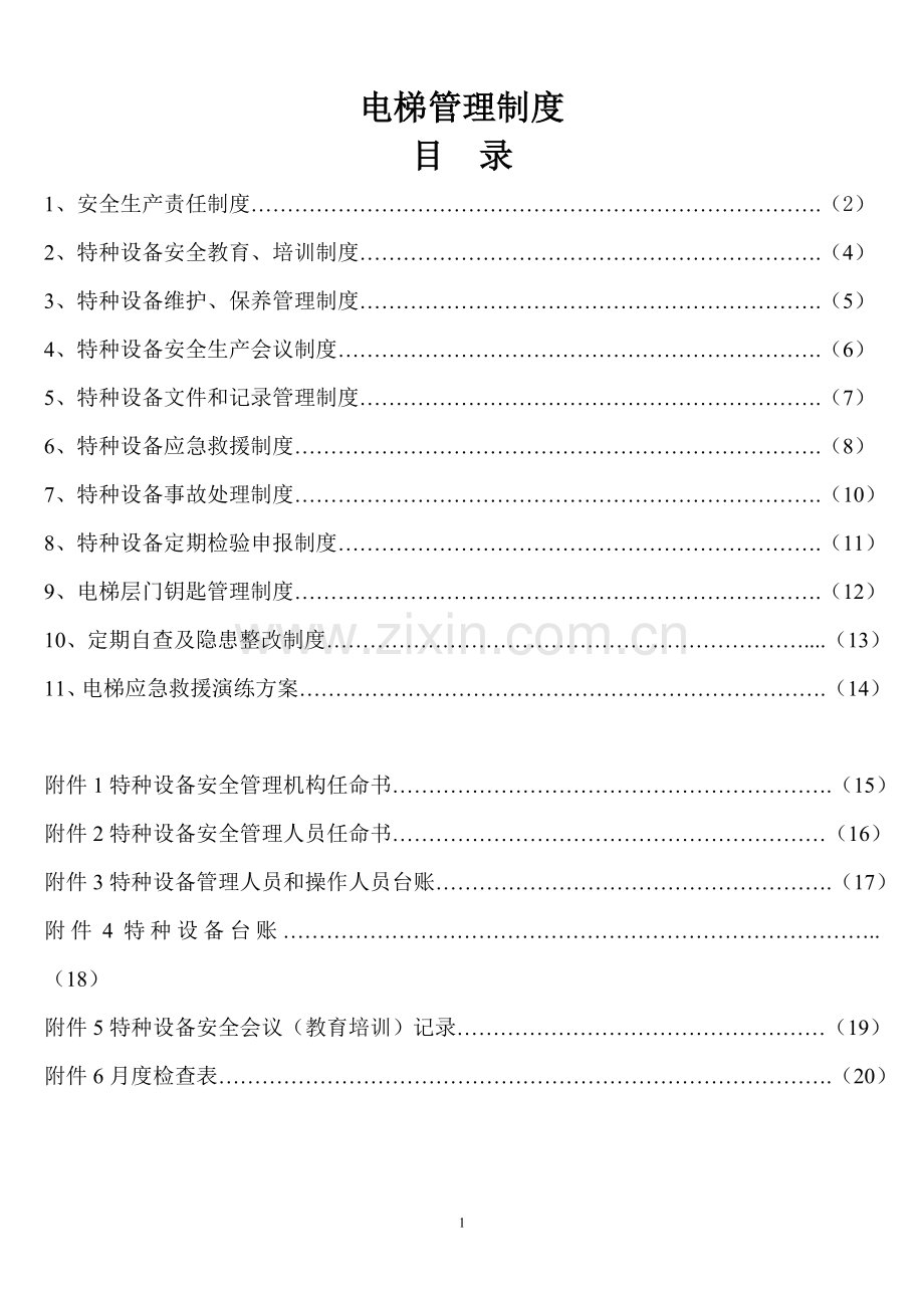 1电梯安全管理制度(参考样板)广东省.doc_第1页