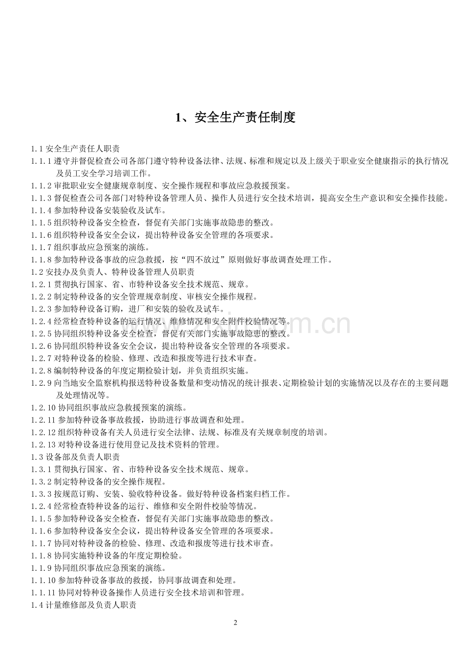 1电梯安全管理制度(参考样板)广东省.doc_第2页