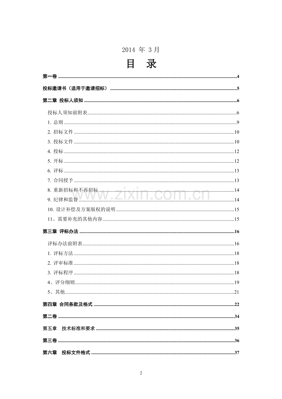 商店装修方案设计施工一体化招标文件.doc_第2页