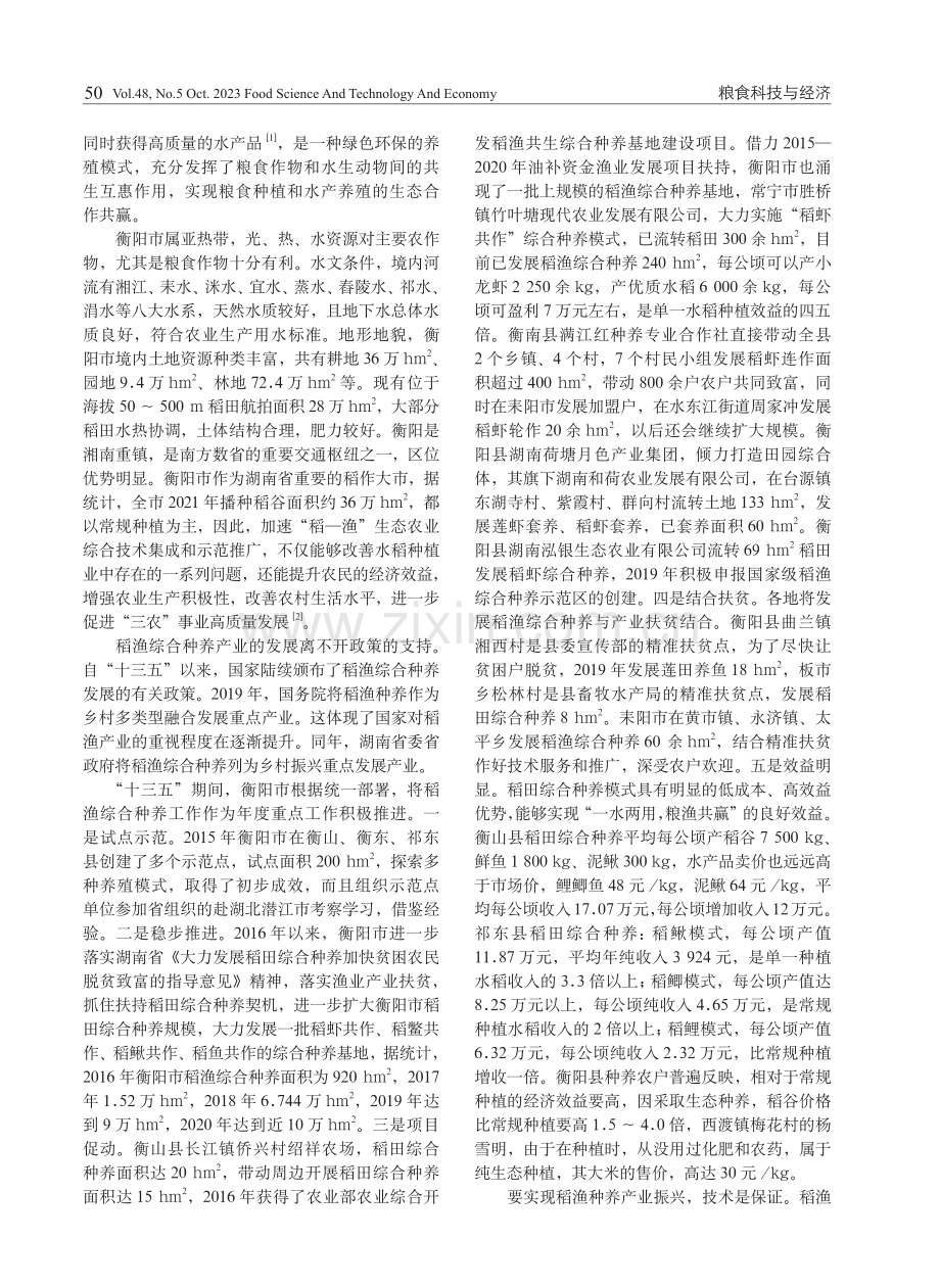 衡阳市稻渔综合种养产业发展对策.pdf_第2页