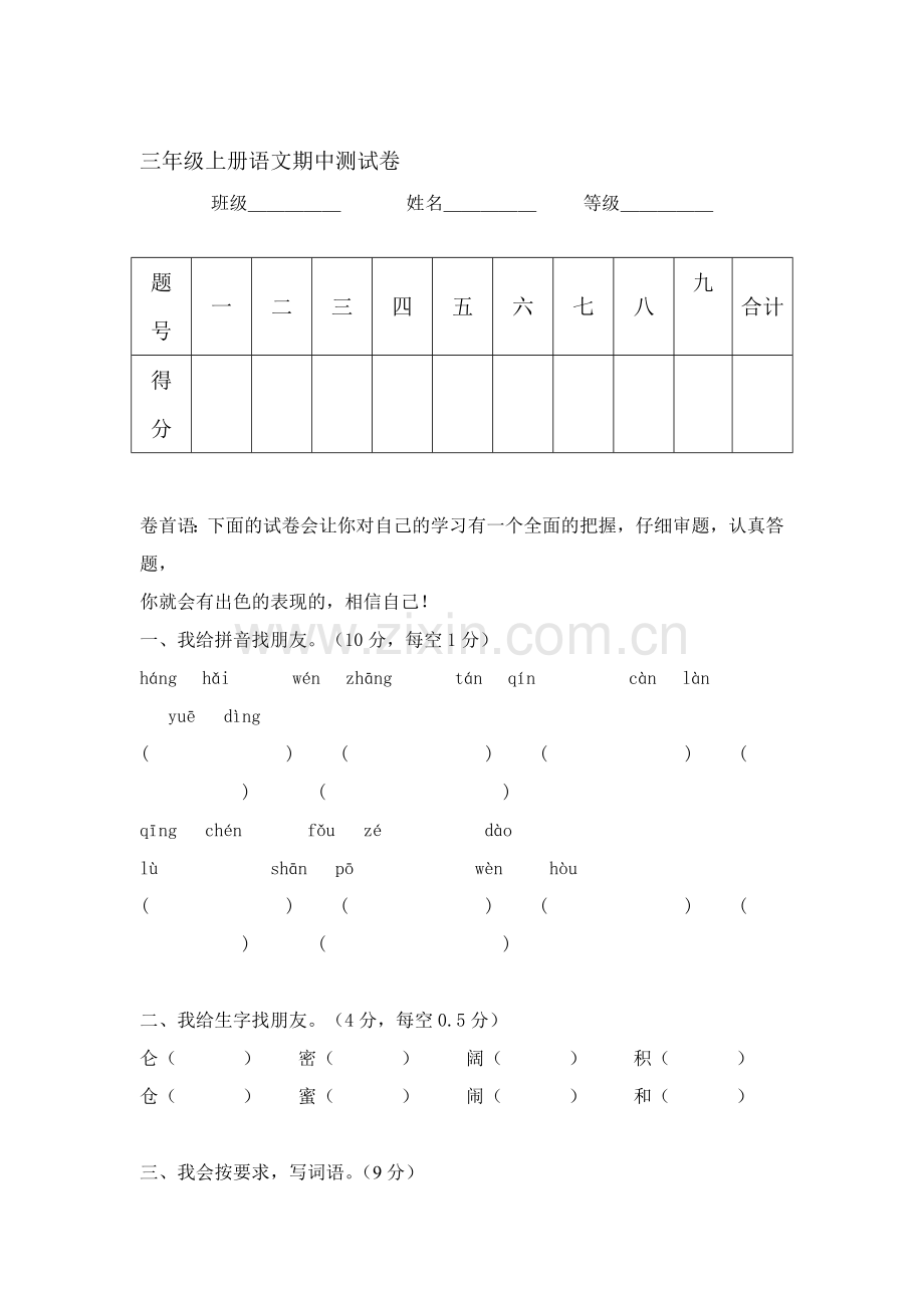 三年级语文上册期中质量检测试题16.doc_第1页