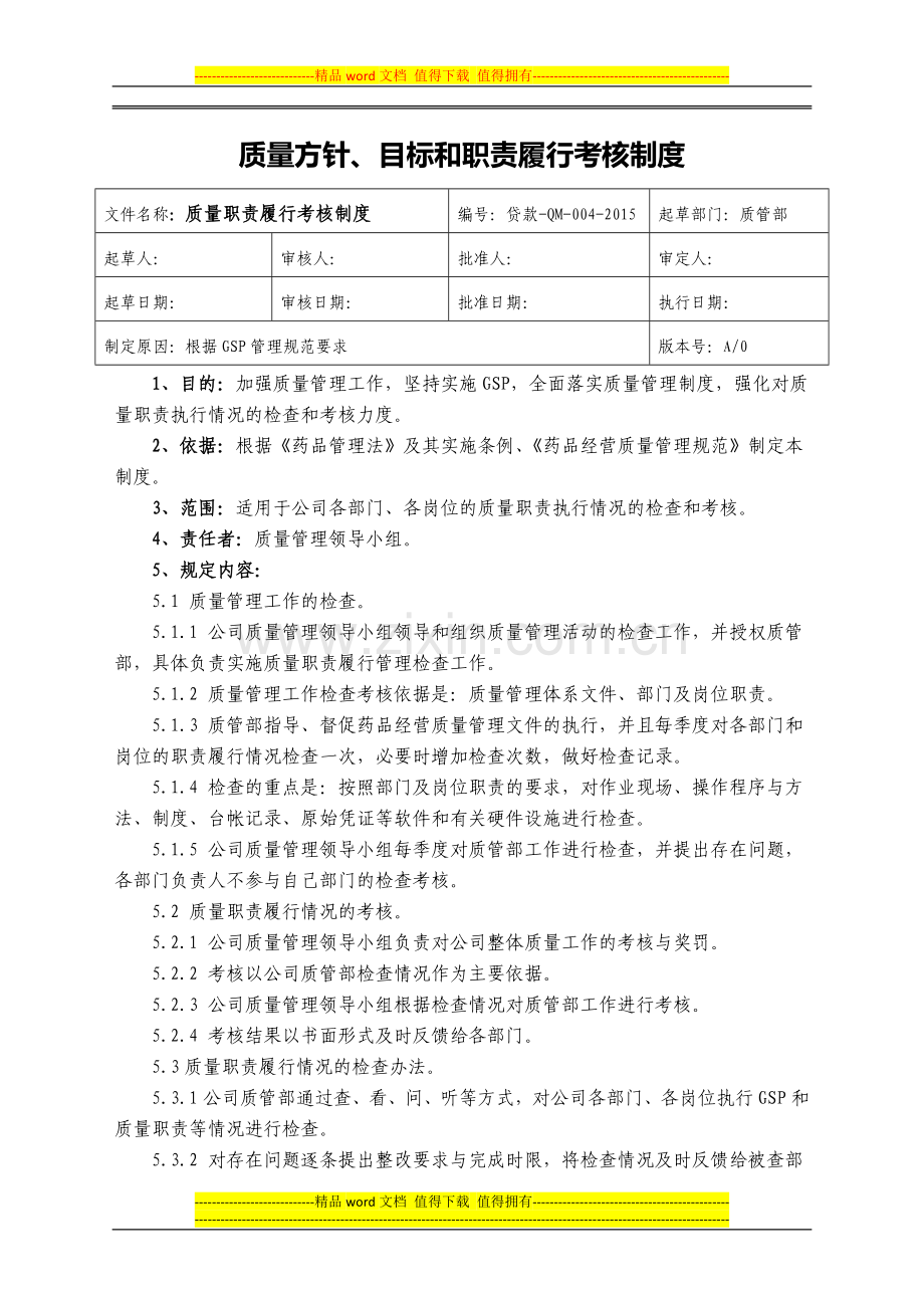 4、质量方针、目标和职责履行考核制度(药品连锁GSP).docx_第1页