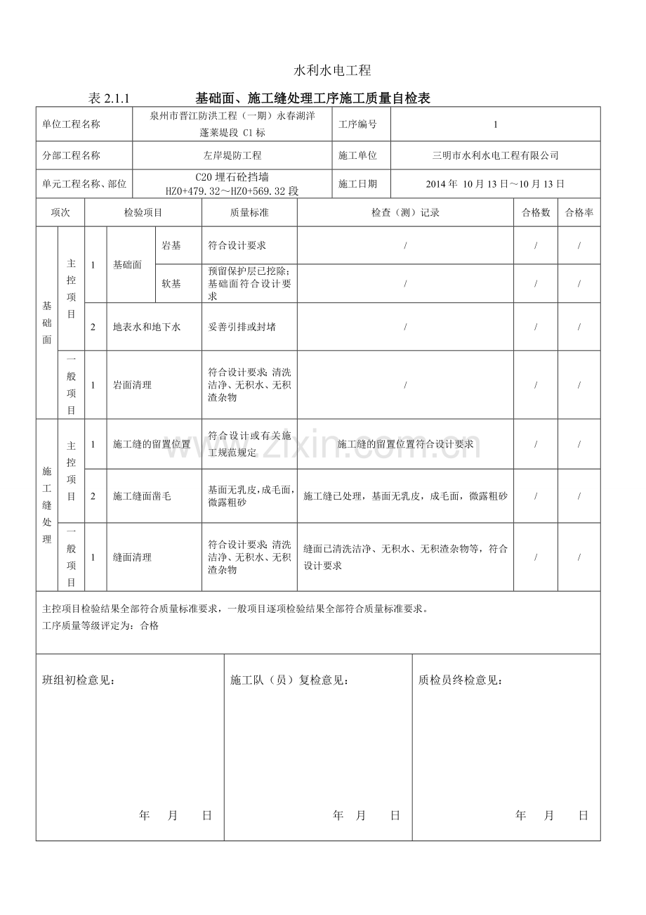 2015年新规范表格水利水电工程质量评定表、三检表.doc_第3页