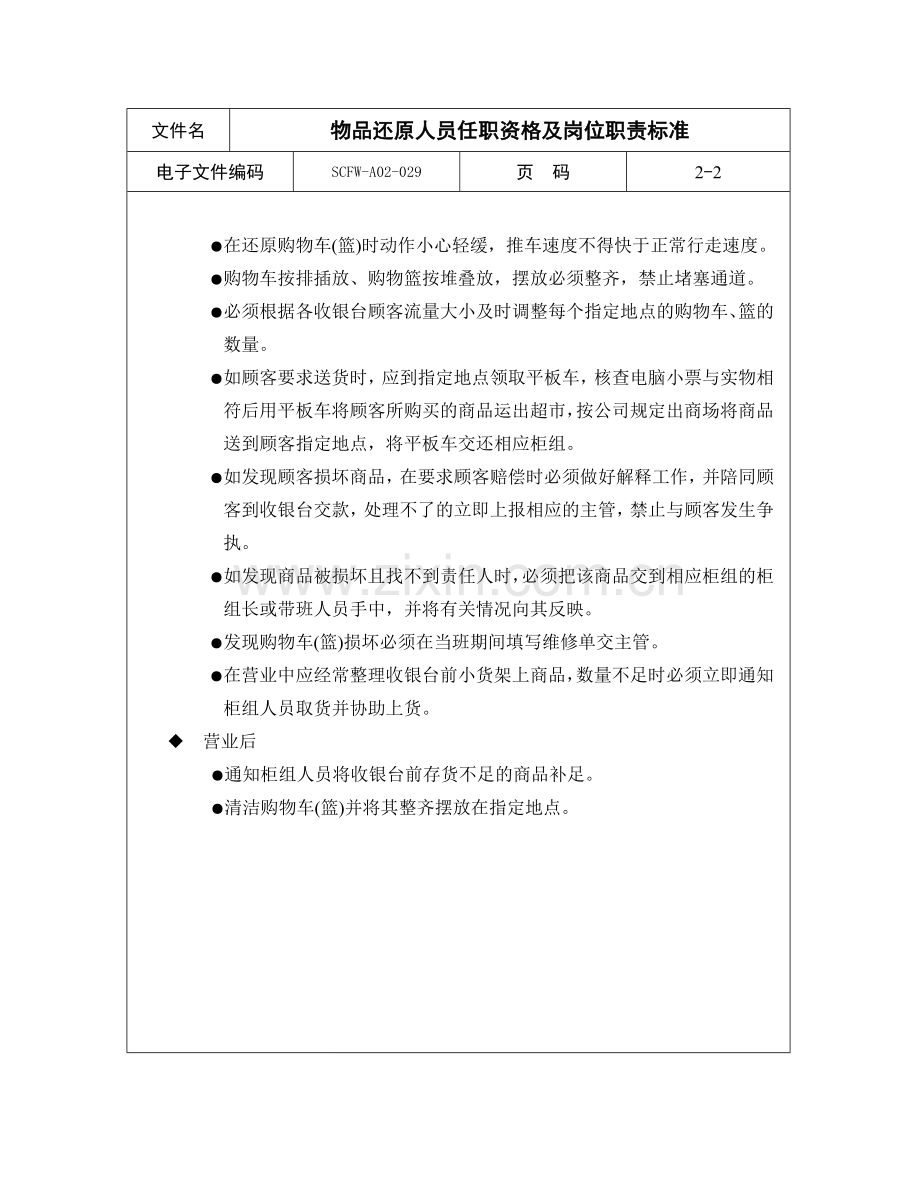 29-物品还原人员任职资格及岗位职责标准.doc_第2页