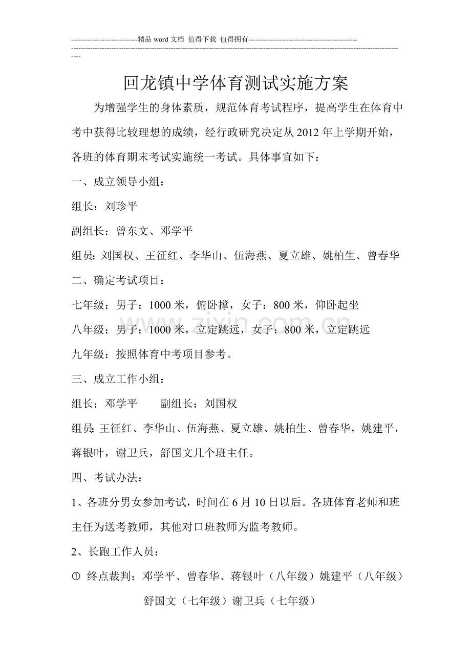 回龙镇中学体育测试实施方案.doc_第1页