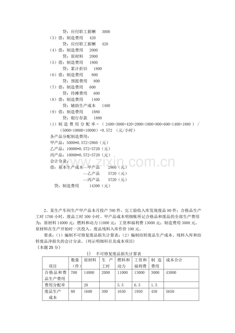 成本会计课程网上形成性考核任务2.doc_第2页