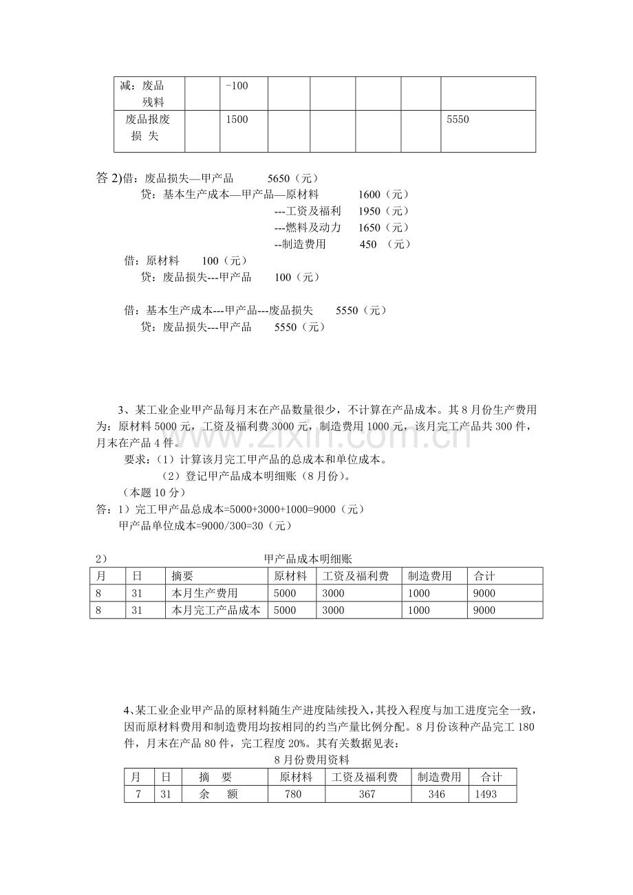 成本会计课程网上形成性考核任务2.doc_第3页