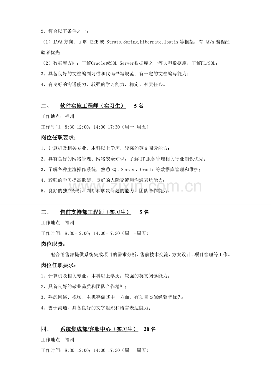 福建长威信息科技发展有限公司单位简介、校园招聘需求信息.doc_第2页