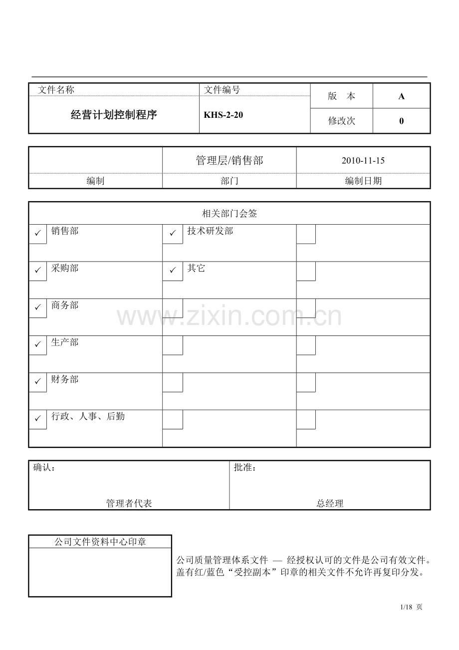 经营计划控制程序.doc_第1页