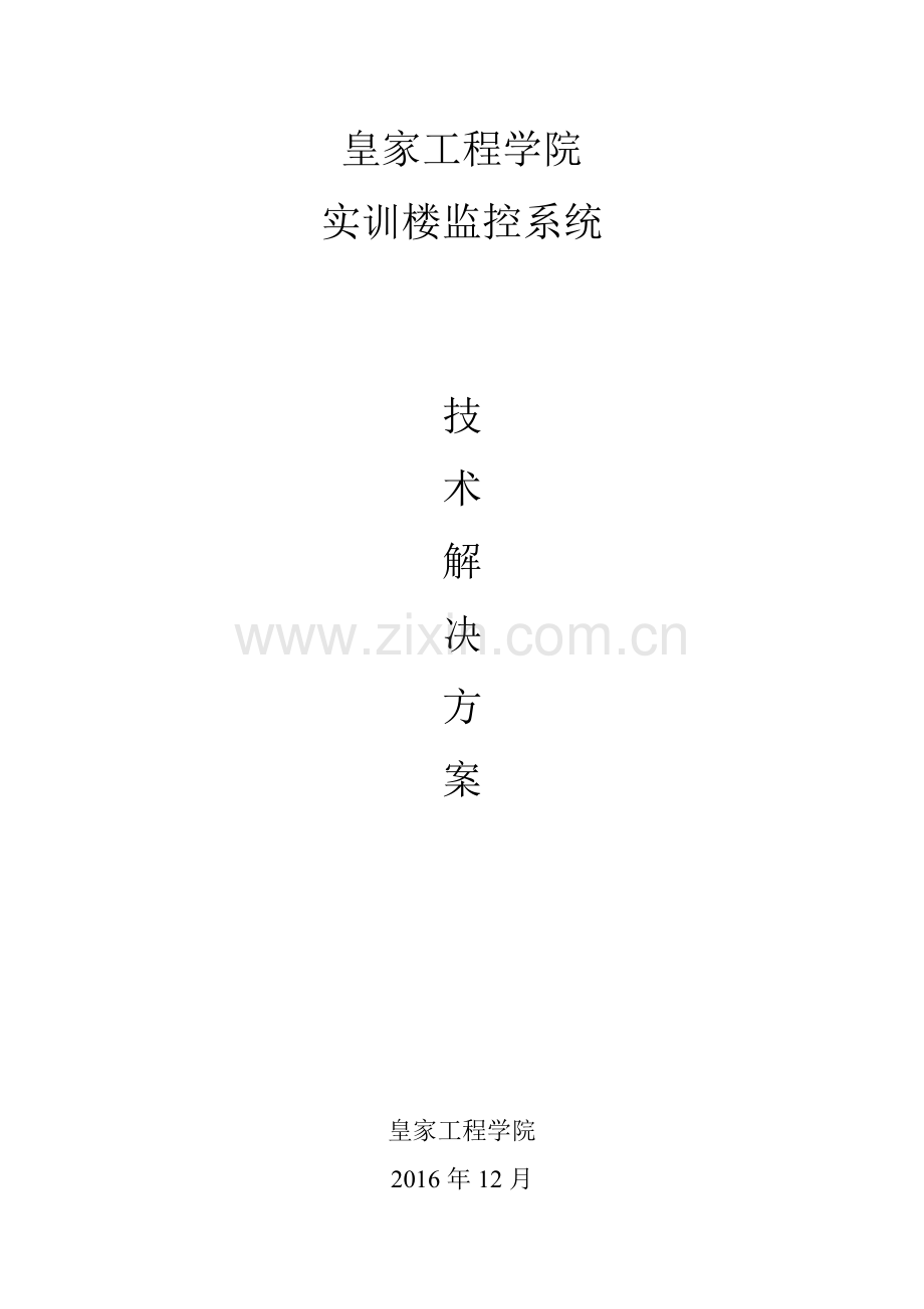 校园视频监控设计方案(1).doc_第1页