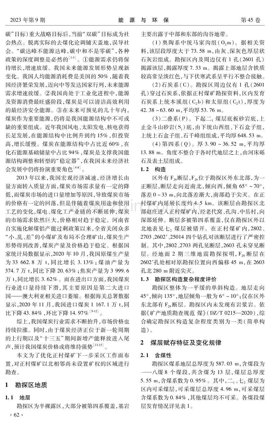 河南省正村勘探区煤层赋存规律及煤质特性研究.pdf_第2页