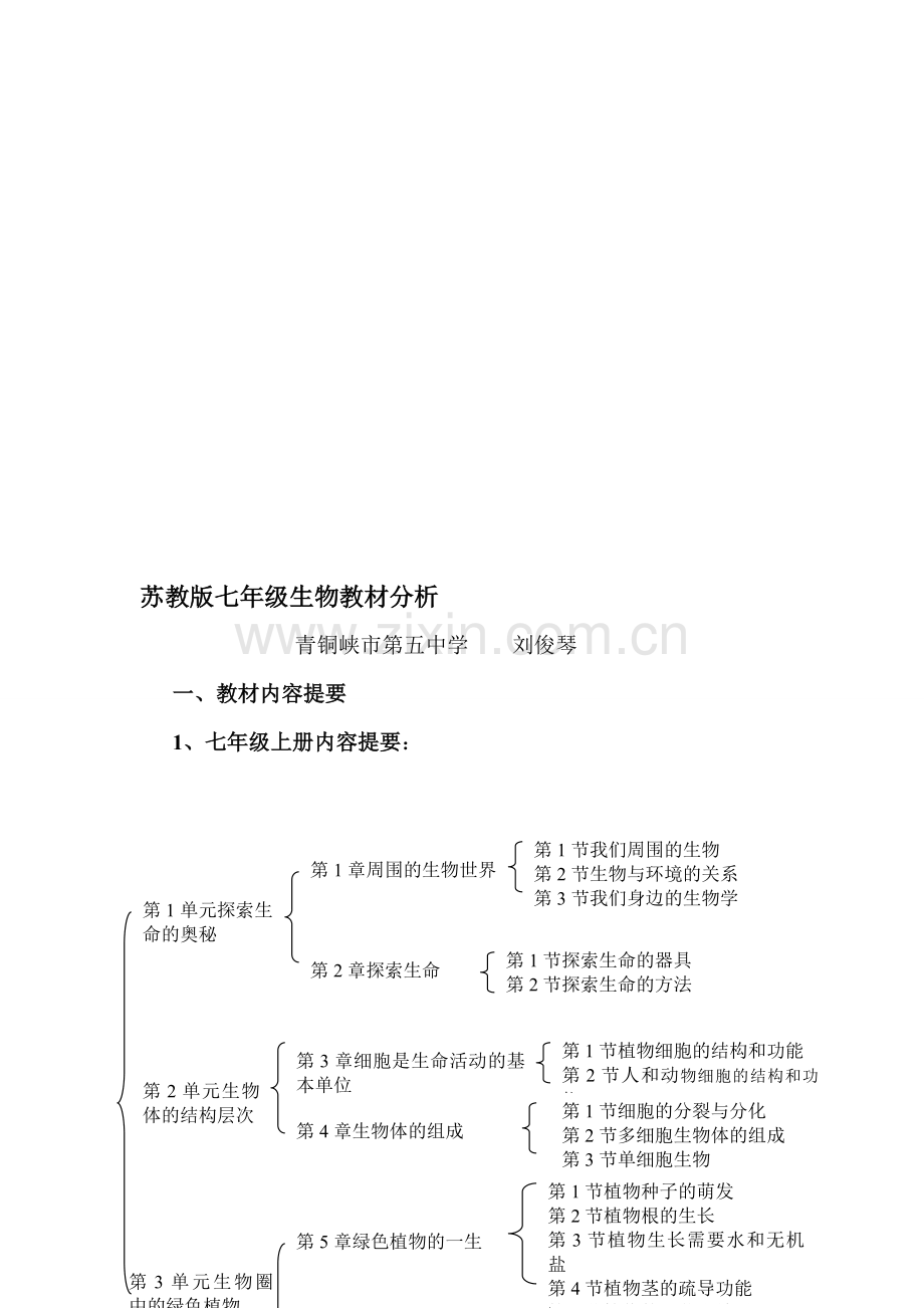 苏教版七年级生物教材分析1.doc_第1页