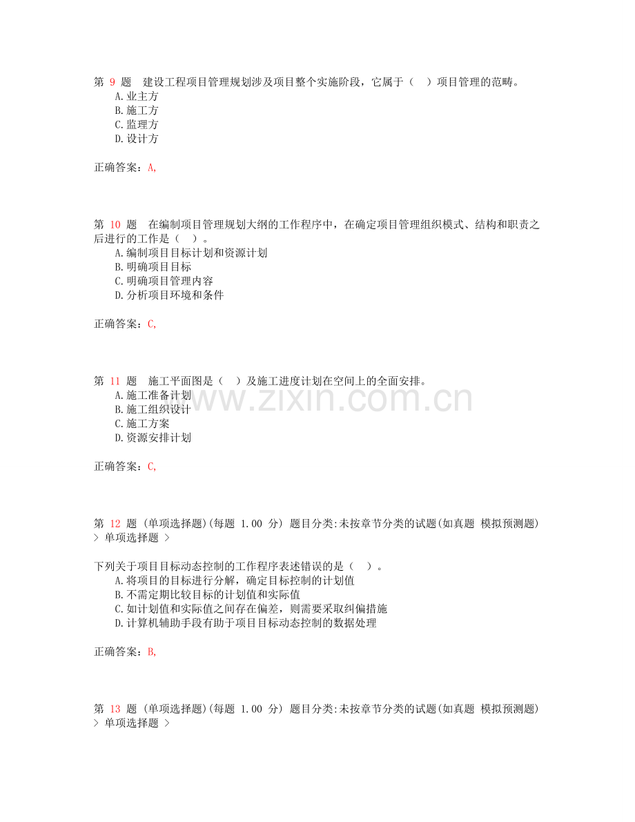 2014年一级建造师《建设工程项目管理》常考题型.doc_第3页