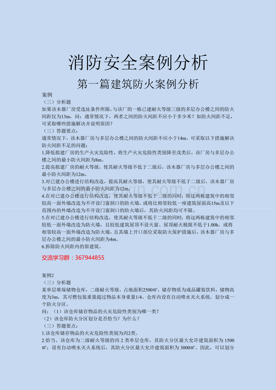 消防安全案例分析汇总.doc_第1页