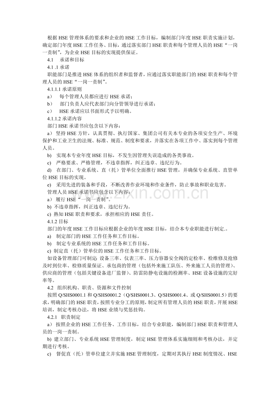 职能部门HSE职责实施计划编制指南.doc_第2页