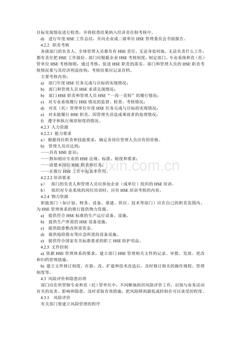 职能部门HSE职责实施计划编制指南.doc_第3页