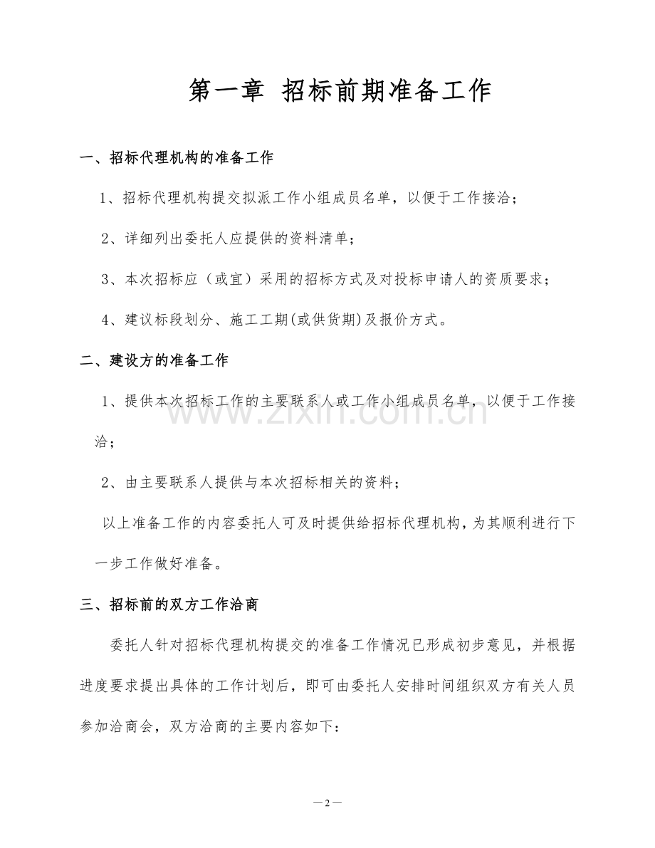 招标代理初步方案.doc_第2页